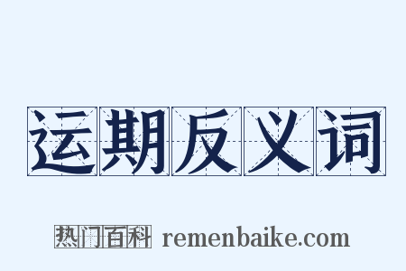 运期反义词是什么意思的图片